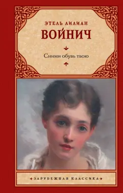 Этель Войнич: Сними обувь твою