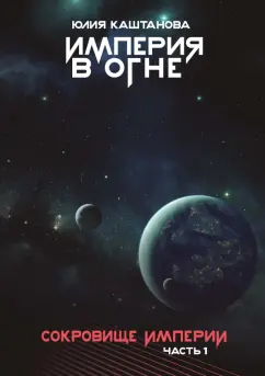 Юлия Каштанова: Империя в огне. Сокровище Империи. Часть 1