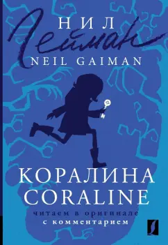 Нил Гейман: Коралина. Coraline. Читаем в оригинале с комментарием