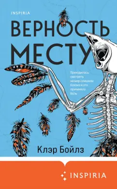 Клэр Бойлз: Верность месту