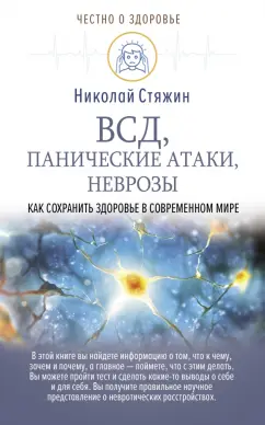 Николай Стяжин: ВСД, панические атаки, неврозы. Как сохранить здоровье в современном мире