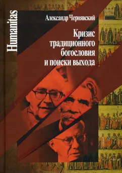 Александр Чернявский: Кризис традиционного богословия и поиски выхода