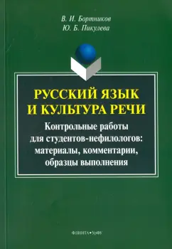 Бортников, Пикулева: Русский язык и культура речи. Контрольные работы для студентов-нефилологов. Материалы