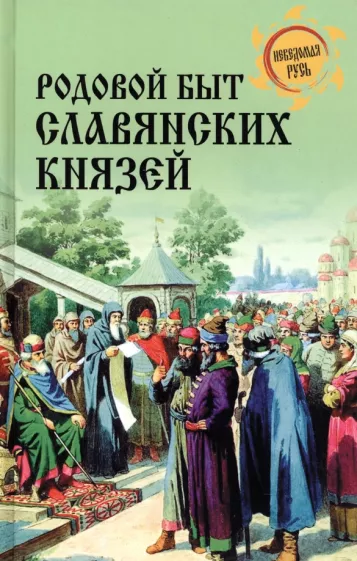 Дмитрий Боровков: Родовой быт славянских князей