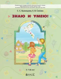 Кузнецова, Сизова: Знаю и умею. 5-7(8) лет