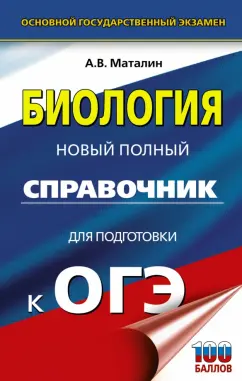 Андрей Маталин: ОГЭ. Биология. Новый полный справочник