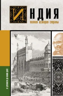 Аманда Шампри: Индия. Полная история страны