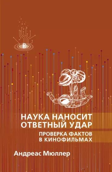 Андреас Мюллер: Наука наносит ответный удар. Проверка фактов в кинофильмах