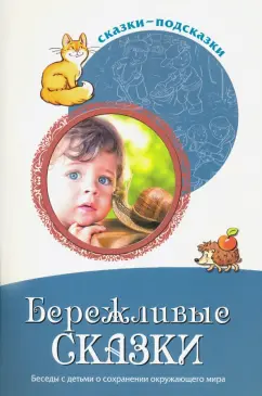 Татьяна Шорыгина: Сказки-подсказки. Бережливые сказки. Беседы с детьми о сохранении окружающего мира