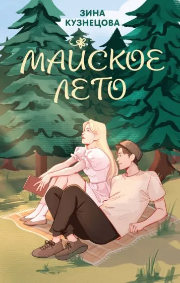 Кузнецова Зина: Майское лето