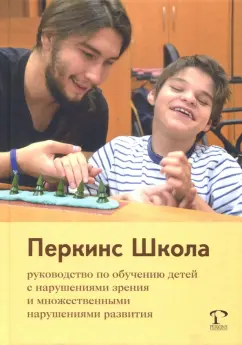Кэти Хайдт: Перкинс Школа. Руководство по обучению детей с нарушениями зрения и множественными нарушениями разв.