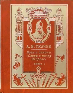 Александр Ткачев: Боги и демоны "Слова о полку Игореве". В 2-х книгах