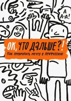 Антонова, Жаббаров, Лобазникова: ОК, что дальше?! Как превратить мечту в профессию