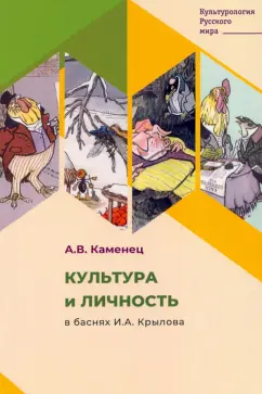 Александр Каменец: Культура и личность в баснях И. А. Крылова