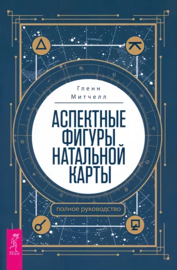 Гленн Митчелл: Аспектные фигуры натальной карты. Полное руководство