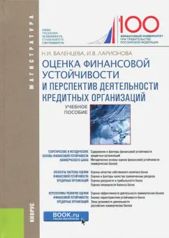 Ларионова, Валенцева: Оценка финансовой устойчивости и перспектив деятельности кредитных организаций