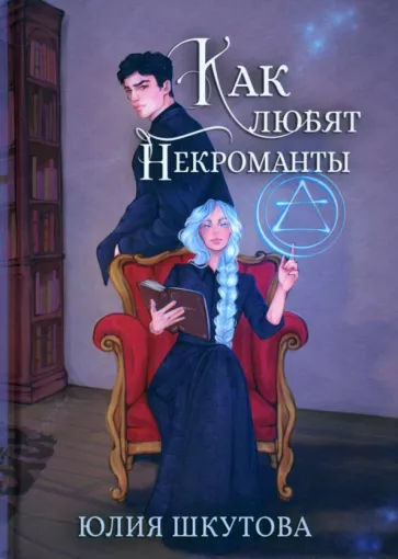Юлия Шкутова: Как любят некроманты