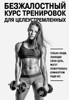 Симс, Йегер: Безжалостный курс тренировок для целеустремленных