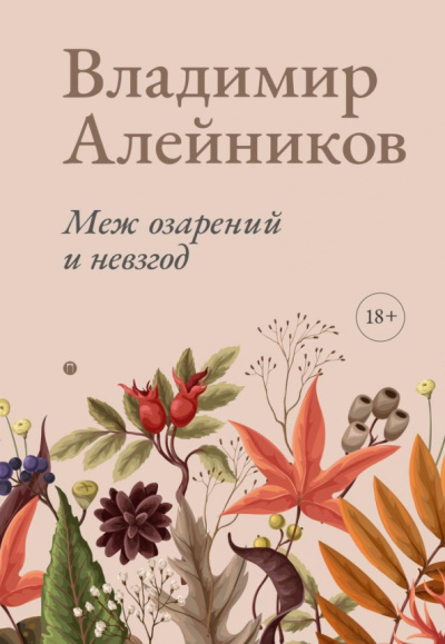 Владимир Алейников: Меж озарений и невзгод