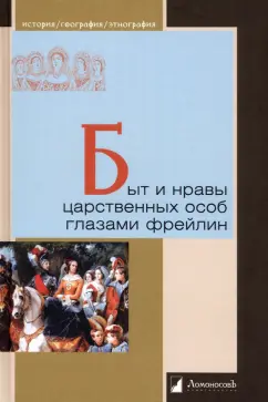 Головина, Муханова, Ливен: Быт и нравы царственных особ глазами фрейлин