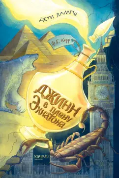 Филипп Керр: Джинн в плену Эхнатона