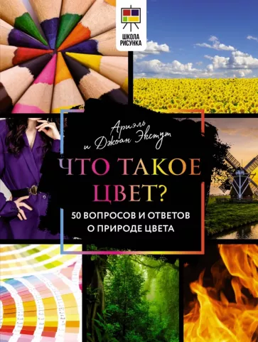 Экстут, Экстут: Что такое цвет? 50 вопросов и ответов о природе цвета
