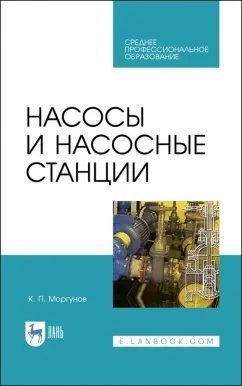 Константин Моргунов: Насосы и насосные станции. Учебное пособие для СПО