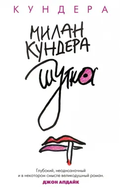 Милан Кундера: Шутка
