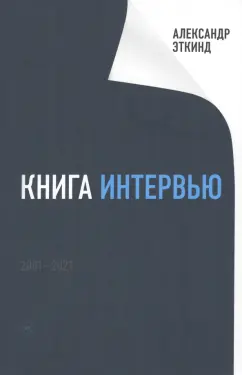 Александр Эткинд: Книга интервью. 2001-2021