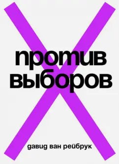 Рейбрук Ван: Против выборов