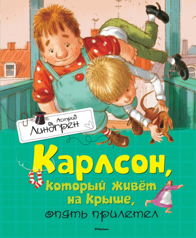 Линдгрен Астрид: Карлсон, который живёт на крыше, опять прилетел