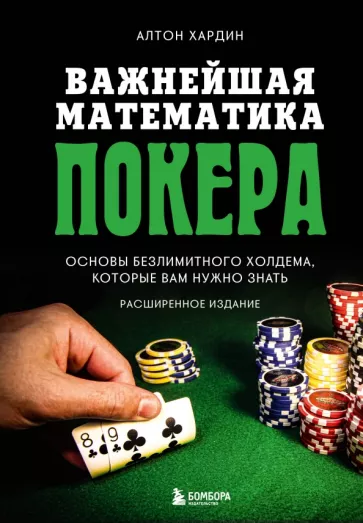 Алтон Хардин: Важнейшая математика покера. Основы безлимитного холдема, которые вам нужно знать. Расширенное изд.