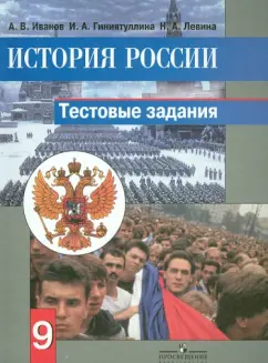 Иванов, Гиниятуллина, Левина: История России. 9 класс. Тестовые задания