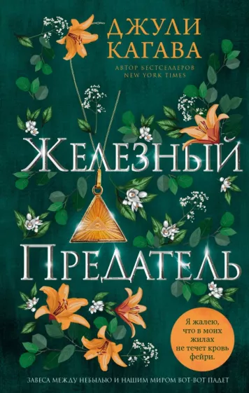 Джули Кагава: Железный предатель