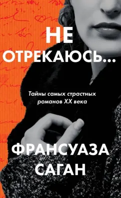 Франсуаза Саган: Не отрекаюсь...