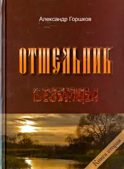 Александр Горшков: Отшельник. Книга 2. Безумцы