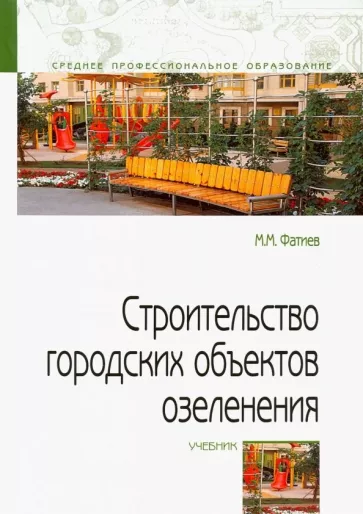 Фатиев Мирашраф Мирджафар оглы: Строительство городских объектов озеленения. Учебник