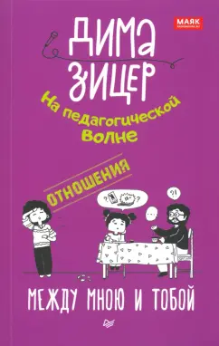 Дима Зицер: Отношения. Между мною и тобой