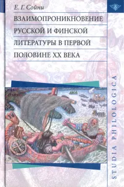 Елена Сойни: Взаимопроникновение русской и финской литературы в первой половине XX века