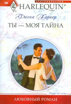Фиона Харпер: Ты - моя тайна