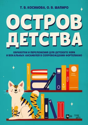 Косинова, Шапиро: Остров детства. Обработки и переложения для детского хора и вокальных ансамблей. Ноты