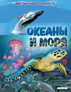 Анна МакРей: Океаны и моря. Виртуальная реальность