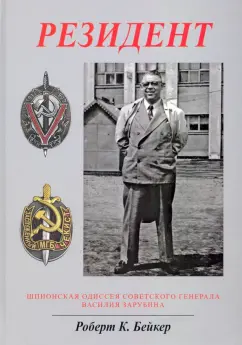 Роберт Бейкер: Резидент. Шпионская одиссея советского генерала Василия Зарубина