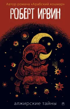 Роберт Ирвин: Алжирские тайны