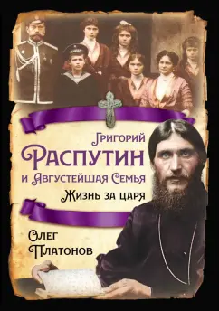 Олег Платонов: Григорий Распутин и Августейшая Семья. Жизнь за царя