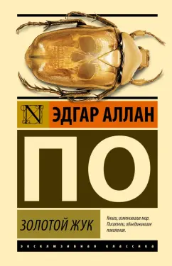 Эдгар По: Золотой жук