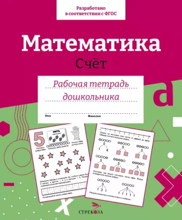 Лариса Маврина: Математика. Счет. Рабочая тетрадь дошкольника