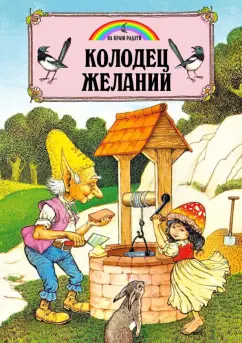 Джейн Пейшнс: Колодец желаний