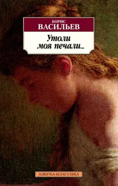 Борис Васильев: Утоли моя печали…