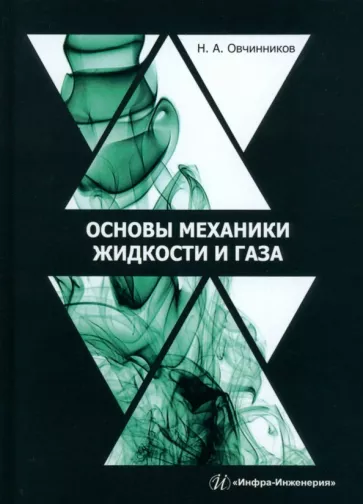 Николай Овчинников: Основы механики жидкости и газа. Учебное пособие